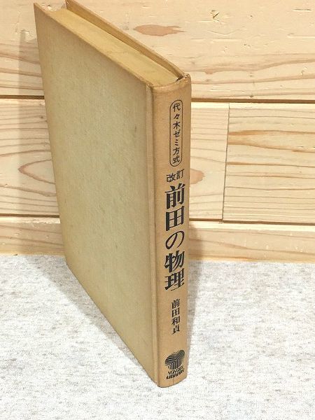 2025年最新】Yahoo!オークション -前田の物理の中古品・新品・未 2025年最新】Yahoo!オークション -前田の物理の中古品・新品・未