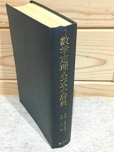 ●1/数学定理・公式小辞典 本間龍雄 高橋渉 聖文新社