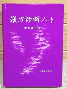 ●1/漢方診断ノート 中村謙介 丸善