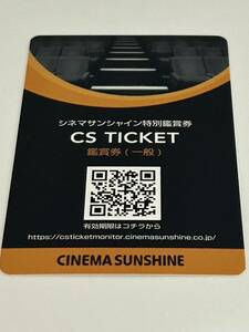 シネマサンシャイン　鑑賞券　一般　2024年3月31日まで有効期限　CSチケット