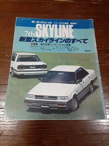 ※やや難あり　新型スカイラインのすべて 日産 R31 7th SKYLINE