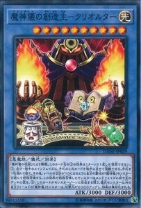 遊戯王 未使用 DANE 魔神儀の創造主－クリオルター　(ノーマル)