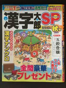 ★バックナンバー★漢字太郎スペシャル　２０２１年秋号（応募期限終了）