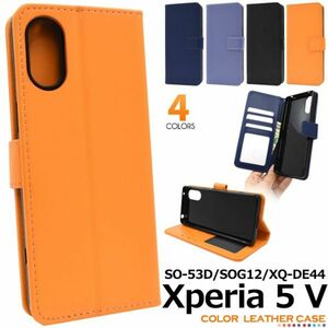Xperia 5 V SO-53D/SOG12/XQ-DE44用カラーレザー手帳 おしゃれ スマホカバー