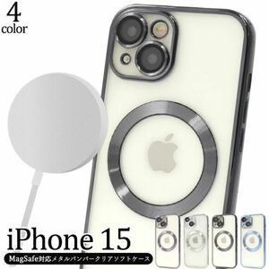 iPhone 15用 MagSafe対応メタルバンパークリアソフトケース　アイフォン15