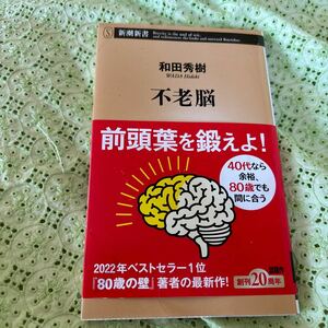 和田秀樹 ふ不老脳 