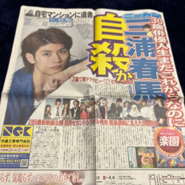 三浦春馬さん掲載新聞 2020.7.19日付