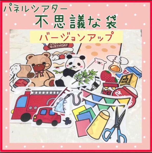 【2way】パネルシアター 不思議な袋 誕生日会 保育教材 完成品 出し物