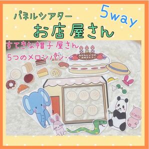 【5way】パネルシアター お店屋さん 誕生日会 保育教材 完成品 出し物 すてきな帽子屋さん パン屋に5つのメロンパン