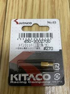 新品未使用 キタコ(KITACO) メインジェット ミクニ六角型/大 M/J #270 450-3002700 送料無料