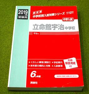 2019年度受験用 立命館宇治中学校 赤本　英俊社 