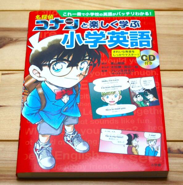 名探偵コナンと楽しく学ぶ小学英語　青山剛昌／原作　太田勝／まんが　窪田一裕／まんが　アレン玉井光江／監修