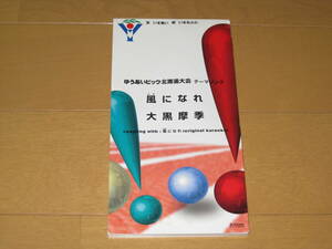 レアCD 非売品CD 風になれ 大黒摩季 ゆうあいピック北海道大会テーマソング カラオケ付き