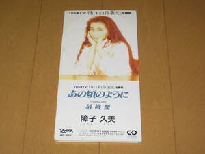 あの頃のように / 最終便 8cmシングルCD 障子久美 カラオケ付き VIDL-10133 TBS系TV「それでも家を買いました」主題歌
