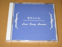 ベスト BEST Love Song Avenue 来生たかお KC-0013 非売品CD ♪浅い夢♪夢の途中♪シルエットロマンス♪逢瀬♪あなたのように♪ステラ_画像1