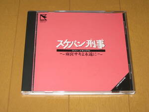 完全限定盤 CD単品 スケバン刑事 ラスト・メモリアル ~麻宮サキよ永遠に~ 斉藤由貴 南野陽子 浅香唯 32HD-23