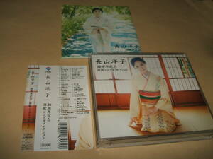 ★ 長山洋子 30周年記念 CD 3枚組 帯付 演歌シングルコレクション 46曲