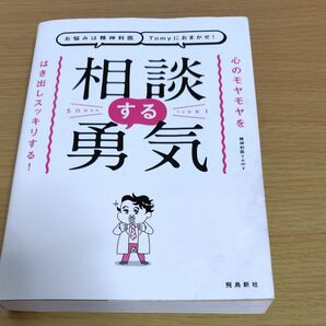 お悩みは精神科医Ｔｏｍｙにおまかせ！相談する勇気　心のモヤモヤをはき出しスッキリする！ Ｔｏｍｙ／著