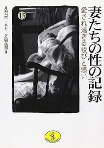 ◎◎☆官能☆妻たちの性の記録〈15〉愛され過ぎる悦びと惑い (ワニ文庫)月刊『ホームトーク』編集部 (編集)◎◎