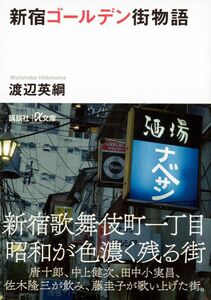 ◎◎☆新宿ゴールデン街物語 (講談社+α文庫) 渡辺 英綱 (著)☆◎◎