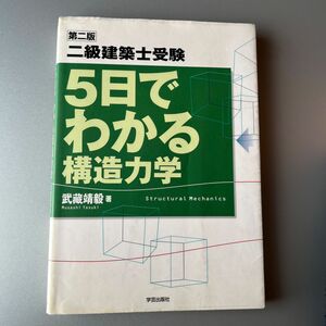 二級建築士受験５日でわかる構造力学 （第２版） 武蔵靖毅／著