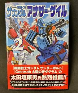 ★ 美品 初版 帯付き 戦闘メカ ザブングル アナザー・ゲイル ２巻　原作:富野由悠季・鈴木良武 漫画:田中むねよし ビッグコミックス