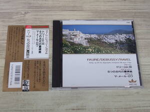 CD / FAURE:DOLLY.DEUBUSSY.RAVEL:MA MERE I'OYE /『D23』/ 中古