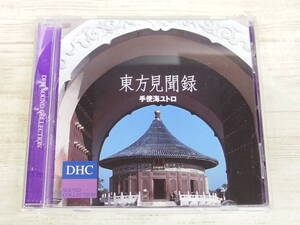 CD / 東方見聞録　Eastern Information / 手使海ユトロ /『D14』/ 中古