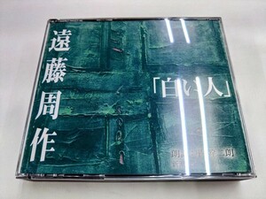 CD 3枚組 / 白い人：遠藤周作 / 朗読：平 幹二朗 /【J21】/ 中古