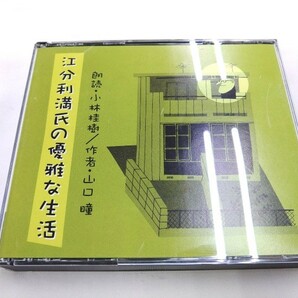 CD 3枚組 / 江分利満氏の優雅な生活：山口瞳 / 朗読：小林 桂樹 /【J21】/ 中古の画像1