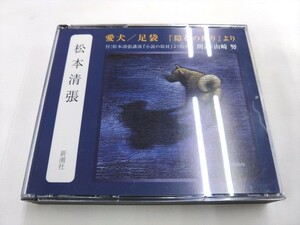 CD 2枚組 / 愛犬・足袋『隠花の飾り』より：松本清張 / 朗読：山崎 努 /【J21】/ 中古