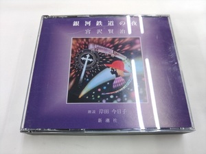 CD 2枚組 / 銀河鉄道の夜：宮沢賢治 / 朗読：岸田 今日子 /【J21】/ 中古