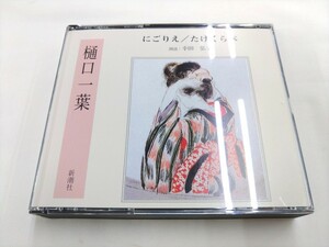 CD 3枚組 / にごりえ・たけくらべ：樋口一葉 / 朗読：幸田 弘子 /【J21】/ 中古