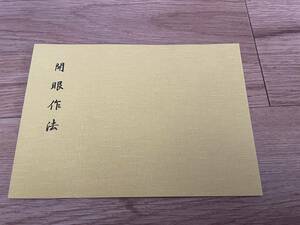 希少 印図入【開眼作法　古仏撥遣法 藤井佐兵衛】口伝入り/お祓い 護身法 真言 真言宗 密教 修法 山伏 お経 加持祈祷