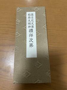 【希少 荼吉尼天尊稲荷大明神禮拝次第 羽田守快 編揖】お稲荷様 荼枳尼天、稲荷大明神、経本、修験道、密教 加持祈祷 天台宗 真言宗, 護摩