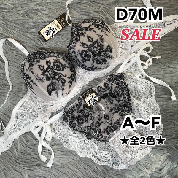 蒼D70★モノトーンアーチフラワーブラ&ほどける紐ショーツセット★蒼特別価格★蒼レースショーツ★蒼紐ショーツ★蒼ホワイト