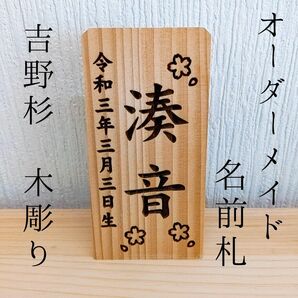 名前札 名前旗 木札 吉野杉 花 木彫り オーダーメイド ミニ ひな祭り 雛人形