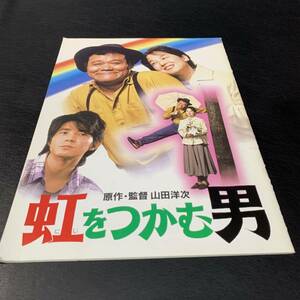 BO9 虹をつかむ男 原作・監督 山田洋次 パンフレット