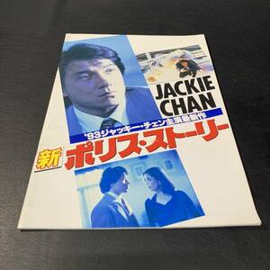 BO9 新ポリス・ストーリー ’93 ジャッキー・チェン主演 パンフレット