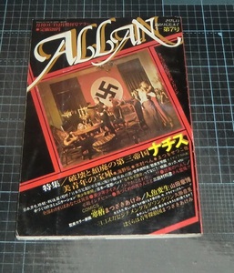 ＥＢＡ！ＡＬＬＡＮアラン　７号　特集破壊と頽廃の第三帝国ナチス　愛の嵐ピンナップ　昭和56年月刊ＯＵＴ12月増刊号　みのり書房