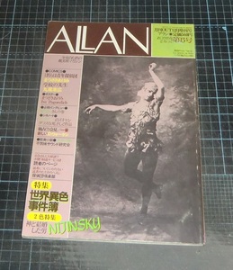 ＥＢＡ！即決。ＡＬＬＡＮアラン　13号　特集世界異色事件簿／NIJINSKY　昭和57年月刊ＯＵＴ12月増刊号　ピンナップ欠品　みのり書房