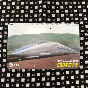 残６７　中古テレホンカード300km/h新幹線５００系のぞみ