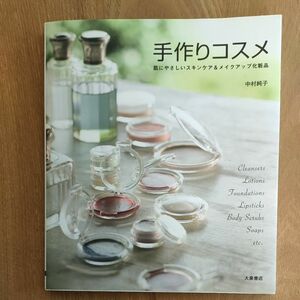 手作りコスメ　肌にやさしいスキンケア＆メイクアップ化粧品 中村純子／著