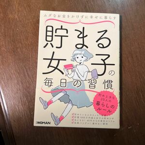 貯まる女子の毎日の習慣　ムダなお金をかけずに幸せに暮らす （ＮＩＫＫＥＩ　ＷＯＭＡＮ　ＢＯＯＫ） 日経ＷＯＭＡＮ編集部／編