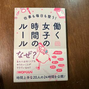 仕事も毎日も整う！働く女子の時間のルール （ＮＩＫＫＥＩ　ＷＯＭＡＮ　ＢＯＯＫ） 日経ＷＯＭＡＮ編集部／編