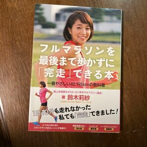 フルマラソンを最後まで歩かずに「完走」できる本　一番やさしい４２．１９５ｋｍの教科書 鈴木莉紗／著