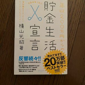 年収２００万円からの貯金生活宣言 横山光昭／著