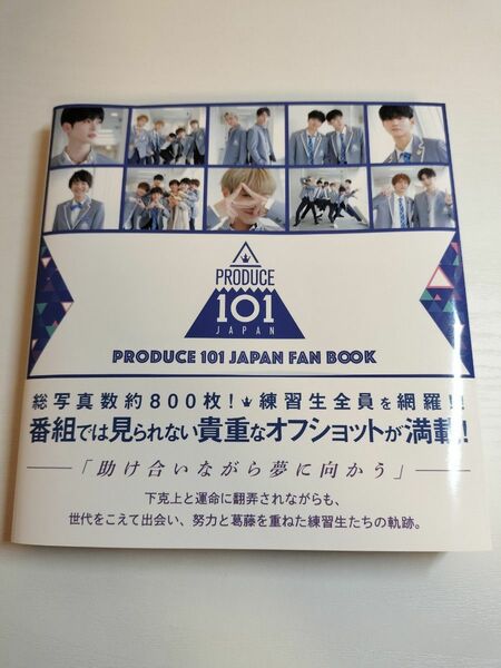 PRODUCE 101 JAPAN FAN BOOK