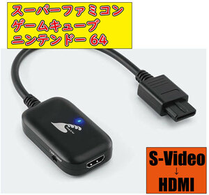 ◆送料無料◆ スーパーファミコン ニンテンドー64 ゲームキューブ対応 HDMIコンバーター S端子AVケーブル信号 変換 互換品