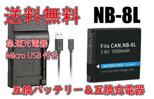 ◆送料無料◆バッテリー＆充電器 CANON キャノン NB-8L 1000mAh バッテリー 電池 交換 急速充電器 互換品